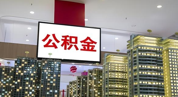 阳泉离职前公积金怎么取（离职之前提取公积金）